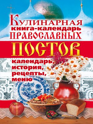 cover image of Кулинарная книга-календарь православных постов. Календарь, история, рецепты, меню